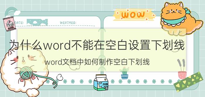 为什么word不能在空白设置下划线 word文档中如何制作空白下划线？